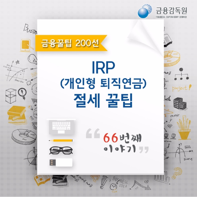 금융감독원은 14일 'IRP 절세 꿀팁'을 소개했다.