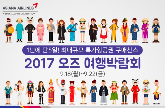 아시아나항공은 오는 18일부터 22일까지 5일 동안 ‘오즈 여행박람회 2017’을 개최한다고 17일 밝혔다. 사진=아시아나