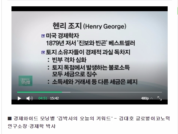 [경제사상 원류를 찾아서] ② 토지 공개념의 시조, 헨리 조지… 부동산 보유세 이론적 모델  김대호 박사는  고려대 경제학과 졸업 후 동아일보 매일경제신문  한경와우TV 글로벌이코노믹 등을 거치면서 워싱턴특파원 금융부장 국제부장 경제부장 해설위원 등을 역임했다.(전화 010 2500 2230) 또 고려대 경영대와 MOT대학원 등에서 교수로 재직해왔다.