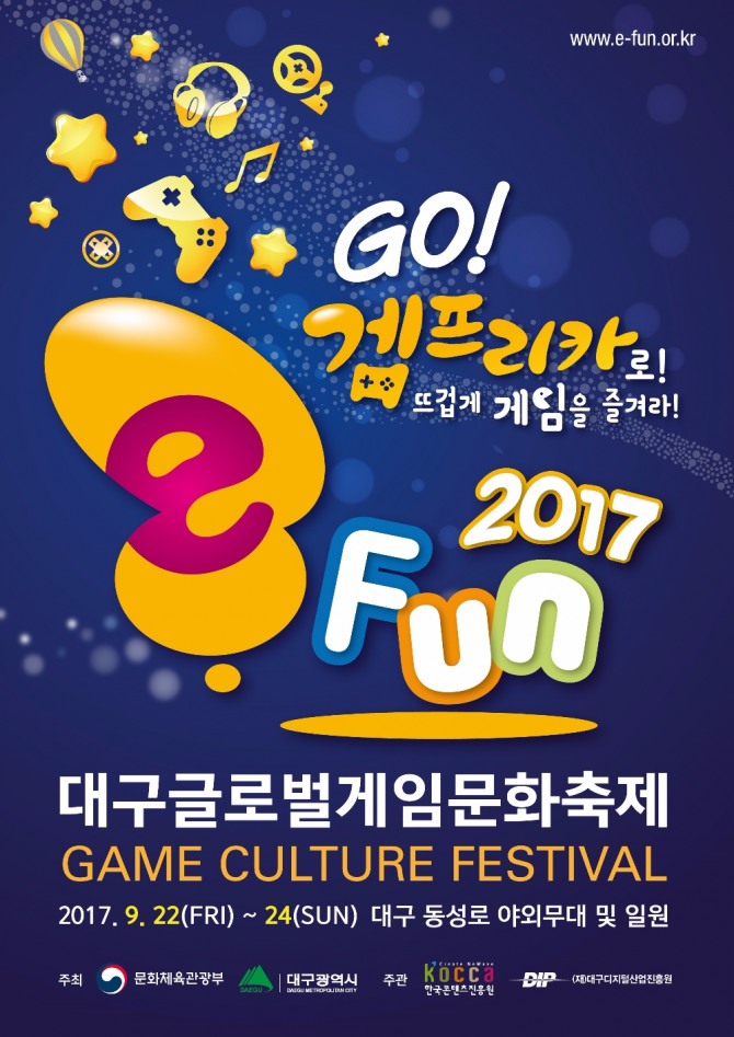 ‘대구글로벌게임문화축제 e-Fun 2017’이 오는 24일부터 24일까지 대구 동성로 야외무대에서 개최된다.  