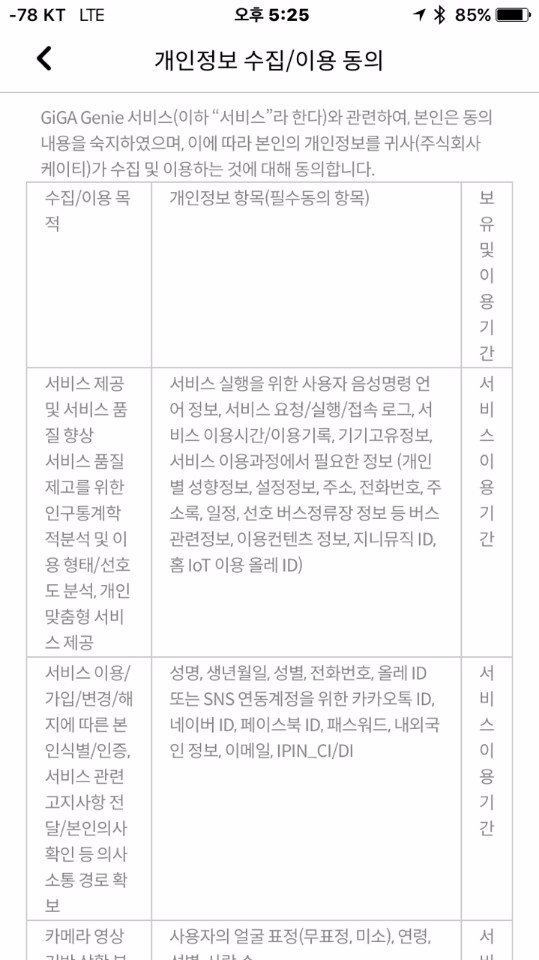 KT 기가지니 이용약관. 사용자의 얼굴 표정, 연령, 성별, 사람 수 등 광범위한 정보는 서비스 이용을 위한 '최소한'의 개인정보이므로 동의를 하지 않으면 서비스 이용이 불가능하다.