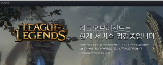 리그오브레전드는 20일 게임 서버의 안정화를 위해 롤점검을 진행중이다./리그오브레전드