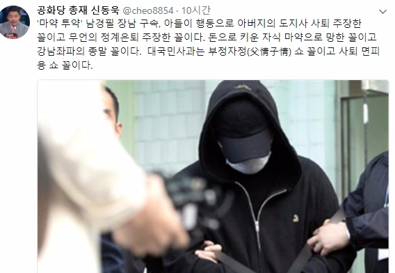 남경필 경기도지사의 장남이 필로폰을 밀반입해 투약한 혐의로 인해 사회적 물의를 빚고 있는 가운데 19일 구속됐다. 신동욱 공화당 총재는 이에 20일 트위터 글을 남겼다. 사진=신동욱 트위터