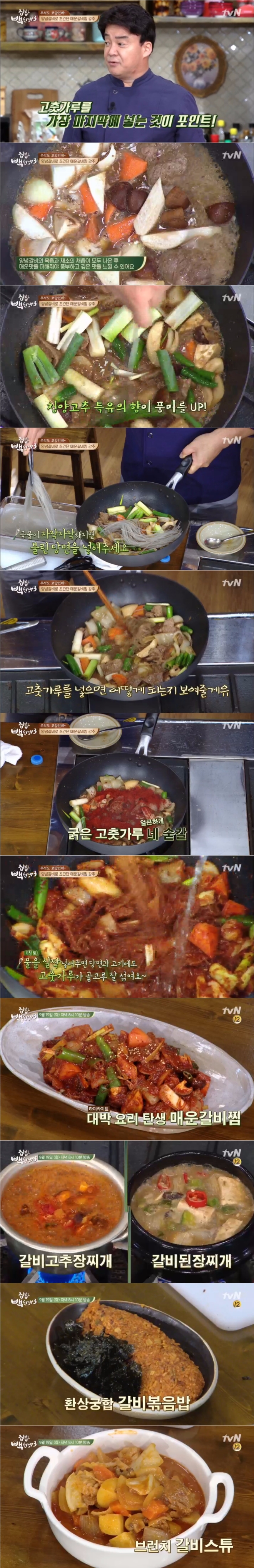 19일 방송된 tvN '집밥 백선생3' 32회에서 백종원이 냉동 양념돼지갈비를 이용한 매운갈비찜, 된장찌개, 갈비스튜, 갈비볶음밥 등을 선보였다. 사진=tvN 방송 캡처