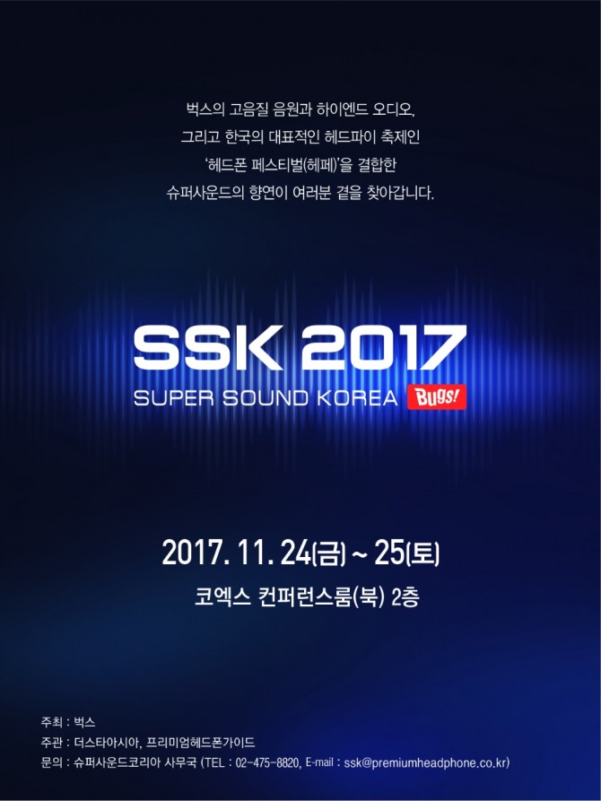 NHN벅스가 오디오쇼 ‘슈퍼사운드 코리아 2017(SUPER SOUND KOREA 2017, 이하 SSK 2017)’를 오는 11월 24~25일 양일간 서울 코엑스에서 개최한다. 
