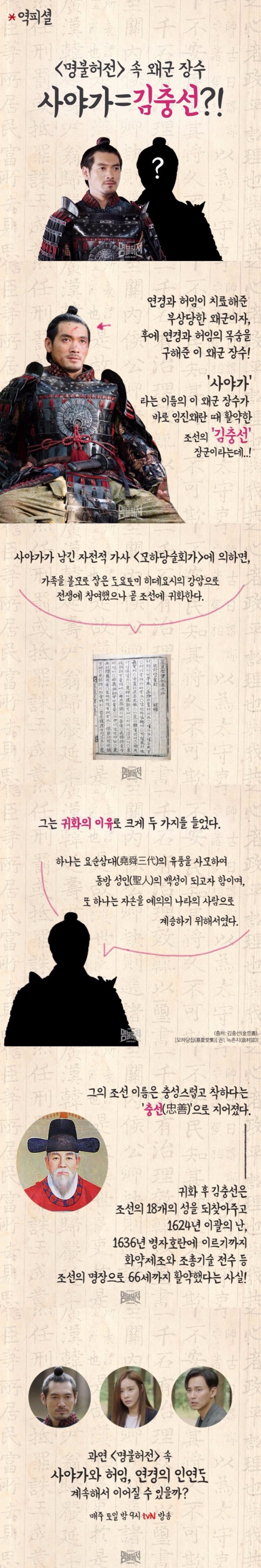 tvN 토일드라마 '명불허전'에서 허임(김남길)과 연경(김아중)에게 은혜를 갚은 왜장 사야가가 실존인물임이 밝혀졌다. 사진=tvN 제공