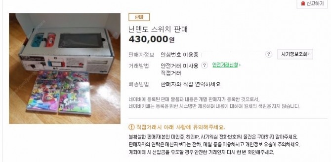 온라인 중고 장터 '중고나라'에 올라와 있는 닌텐도의 콘솔 게임기 '닌텐도 스위치'. 아직 국내 정식판매가 안 됐지만 북미, 일본판이 웃돈을 붙여 중고장터에서 거래되고 있다.