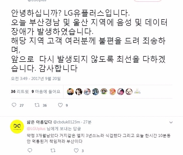 20일 오후 6시 10분경 부산, 울산 등 지역에서 LG 유플러스 서비스 일체가 먹통이 되는 서비스 장애가 발생했다. LG 유플러스는 6시 50분쯤 서비스 장애가 복구됐다고 알렸지만 아직까지 서비스 복구가 이뤄지지 않았다는 이용자들의 목소리가 줄을 잇고 있다. 사진은 LG유플러스 트위터에 올라온 사과글.