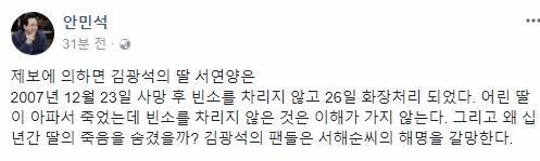 20일 페이스북을 통해 김광석 딸 사망 관련 제보 소식을 전한 더불어민주당 안민석 의원이 21일에도 김광석 딸 서연양 사망 후 빈소를 차리지 않은 것은 이해가 안간다는 내용의 페이스북 글을 올렸다. 사진=안민석 페이스북 