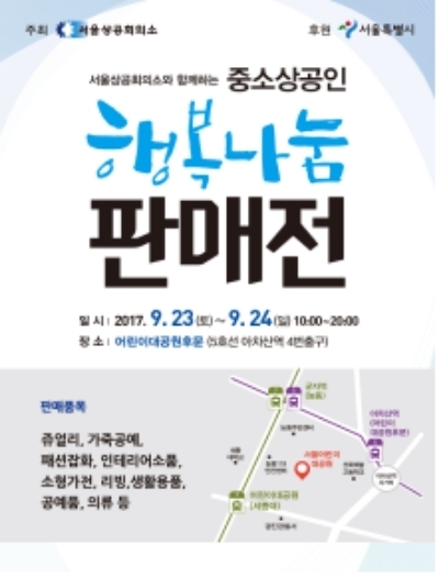 서울상공회의소는 서울시와 공동으로 23·24일 양일간 광진구 어린이대공원 후문에서 ‘서울상공회의소와 함께 하는 중소상공인 행복 나눔 판매전’을 개최한다고 22일 밝혔다. 