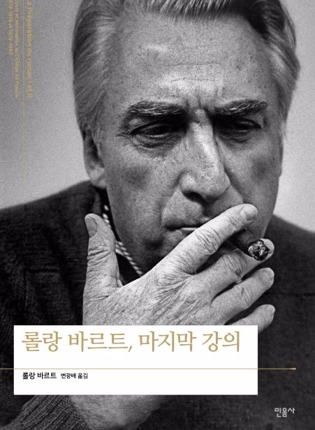 프랑스의 구조주의 철학자이자 비평가인 롤랑 바르트. 실존주의 이후의 프랑스 사상을 말할때 빼놓을 수 없는 인물이다. 사진= 민음사 '롤랑 바르트, 마지막 강의' 표지