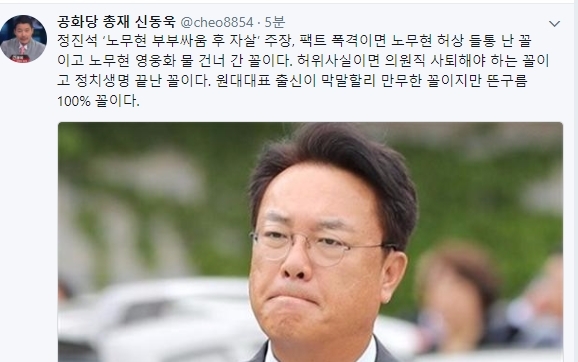 자유한국당 정진석 의원이 22일 고(故) 노무현 전 대통령에 대해 부부싸움 끝에 권양숙 씨가 가출하고, 노무현 전 대통령이 스스로 목숨을 끊었다고 주장해 논란이 일고 있는 가운데 공화당 신동욱 총재가 트위터 글을 남겼다. 사진=신동욱 트위터