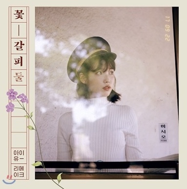 아이유의 두번째 리메이크 앨범 '꽃갈피 둘'이 발매됐다.