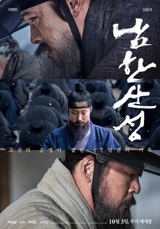 영화 남한산성이 10월 3일 개봉을 앞두고 숨겨진 역사에 누리꾼들 관심이 몰리고 있다. 사진=남한산성 포스터 