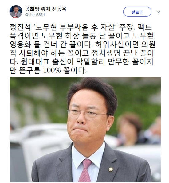 공화당 신동욱 총재가 자유한국당 정진석 의원이 故 노무현 전 대통령의 죽음을 비하 발언한 것에 대해 쓴 소리를 해 화제다. 사진=신동욱 총재 SNS