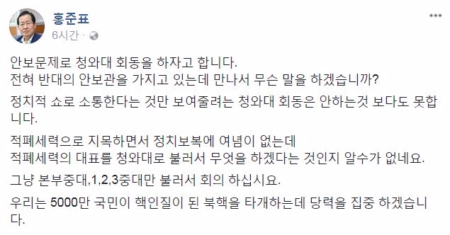 홍준표 자유한국당 대표가 24일 SNS에 게재한 글. 사진=홍준표 페이스북 캡처