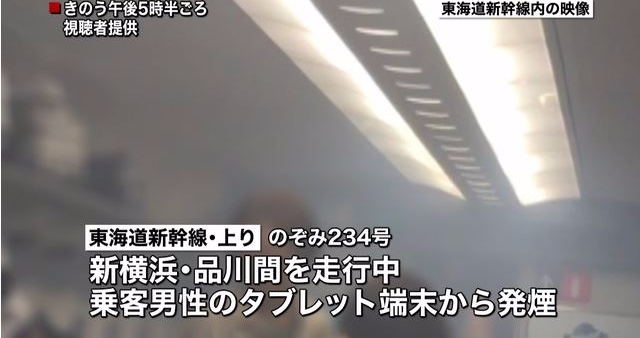 신요코하마와 시나가와 사이를 운행하는 도카이도 신칸센에 탑승한 승객의 태블릿이 24일 오후 5시 30분께 발화해 신칸센이 긴급 정지됐다. 사진=TV뉴스24