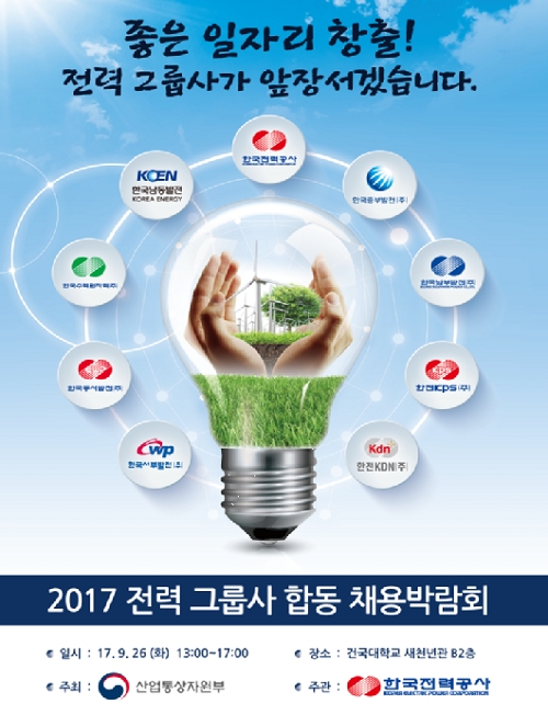 전력 분야 9개사의 하반기 합동 채용 박람회가 내일 개최된다.  