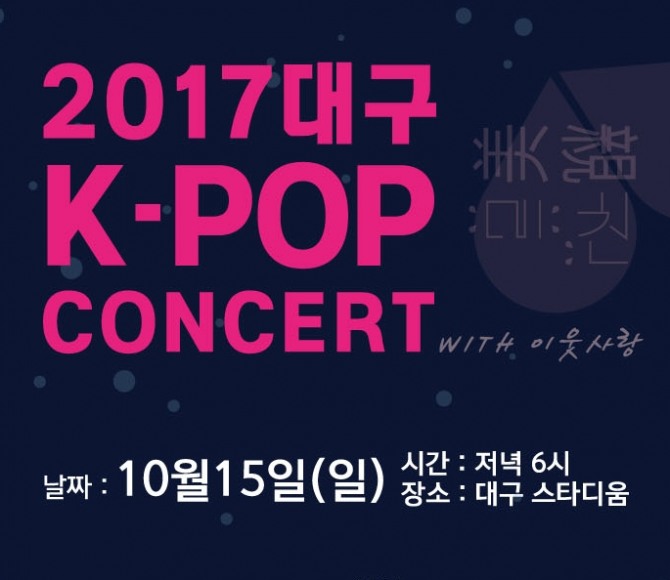티켓링크가 ‘2017 대구 K-POP 미친 콘서트’ 티켓을 단독판매한다. /출처=티켓링크