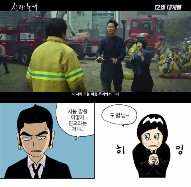 오는 12월 20일 개봉하는 영화 '신과 함께'와 원작의 저승차사인 해원맥과 덕춘 비교 사진. 