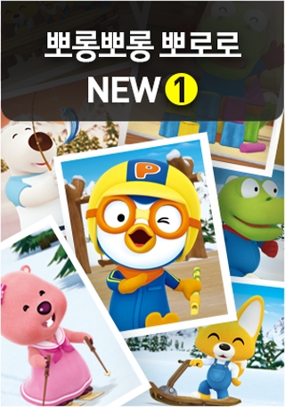 SK브로드밴드의 강점인 '뽀통령' 뽀로로 독점 콘텐츠.