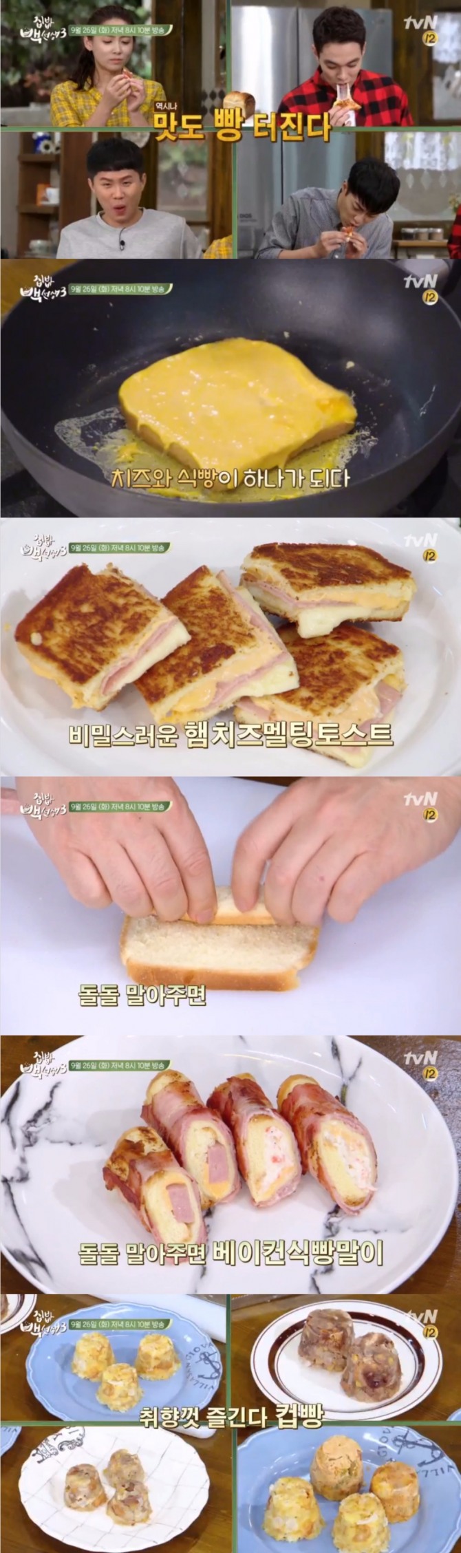 26일 밤 방송된 tvN '집밥 백선생 3'에서는 백종원이 치즈토스트, 햄멩트토스트, 베이컨식빵말이, 컵빵 레시피 등 식빵을 이용한 다양한 레시피를 공개했다. 사진=tvN 방송 캡처