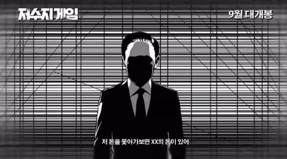 (이명박 전 대통령) 비자금 추적 스릴러를 표방하는 영화 ‘저수지게임’이 누적관객수 11만을 돌파했다.