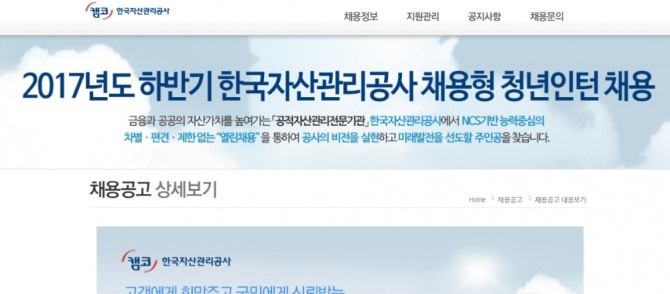 한국자산관리공사는 14일 2017년도 하반기 채용형 청년인턴 필기전형 시험을 치른다./한국자산관리공사 홈페이지