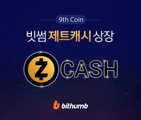 국내 가상화폐 거래소 빗썸이 ‘제트캐시(ZEC)’를 지난 28일 상장했다. 