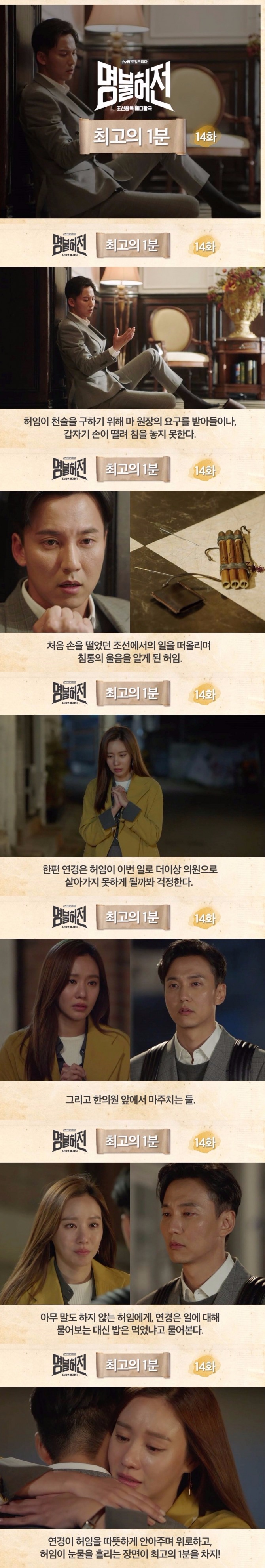 tvN 토일드라마 '명불허전' 14회 최고의 1분. 사진=tvN 공식 페이스북 캡처