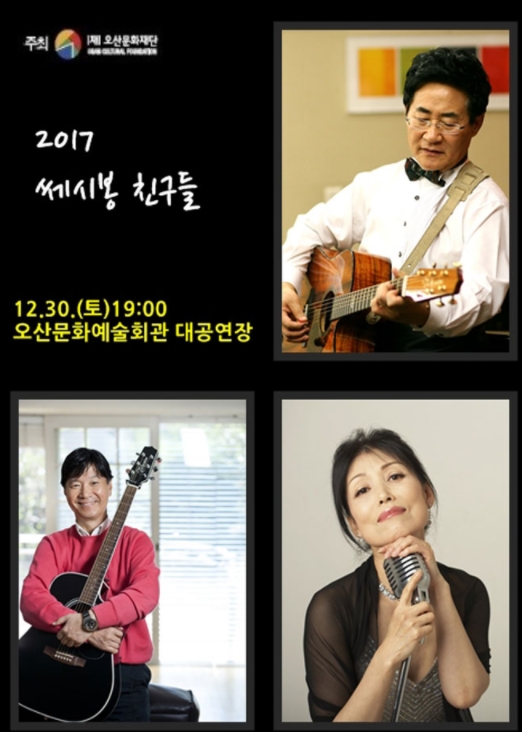 정훈희와 윤형주, 김세환이 ‘2017 쎄시봉 친구들’로 뭉친다.