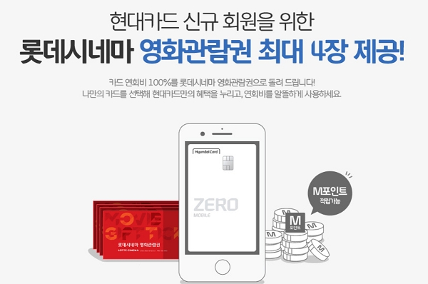 롯데시네마가 현대카드 신규 가입 고객에게 영화관람권을 무료로 제공한다. 사진=롯데시네마. 