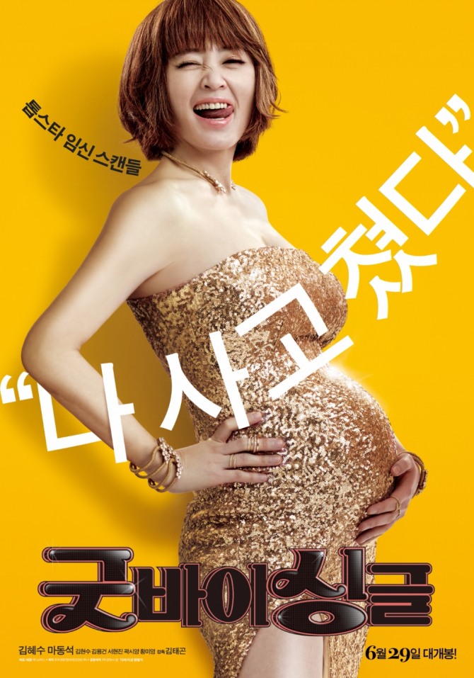 5일 SBS tv편성표에 따르면 추석특선영화로 이날 오후 5시 50분부터 김혜수 마동석 주연의 '굿바이 싱글'이 전파를 탄다. 사진= 포스터