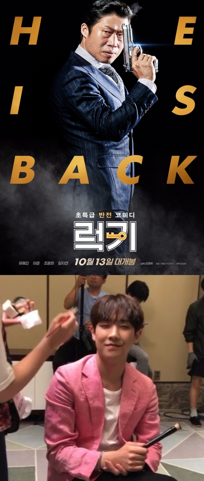 추석특선영화로 유해진, 이준 주연의 '럭키'가 9일 오후 7시 55분 KBS2를 통해 안방극장으로 찾아온다. 사진=영화포스터, 이준 인스타그램캡처