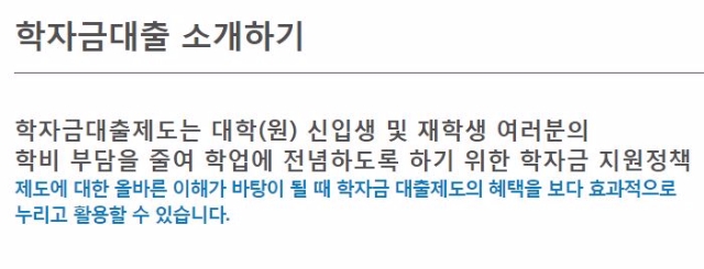 한국장학재단이 운영하는 학자금대출제도 소개. 사진=한국장학재단 홈페이지 캡처