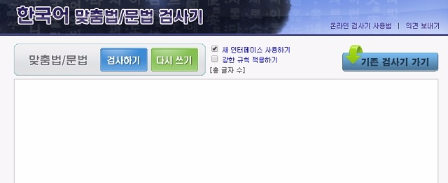 맞춤법검사기를 제공하는 국립국어원. 사진=국립국어원 맞춤법검사기 페이지 캡처