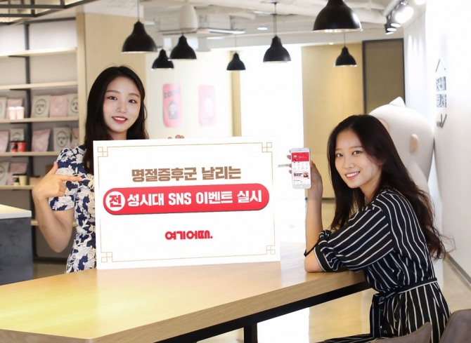 종합숙박O2O 여기어때가 SNS를 통해 ‘명절증후군’ 사연을 모집하고 추첨을 통해 숙소 할인권을 증정하는 ‘대한민국, 전(煎)성시대’ 이벤트를 오는 12일까지 진행한다. 