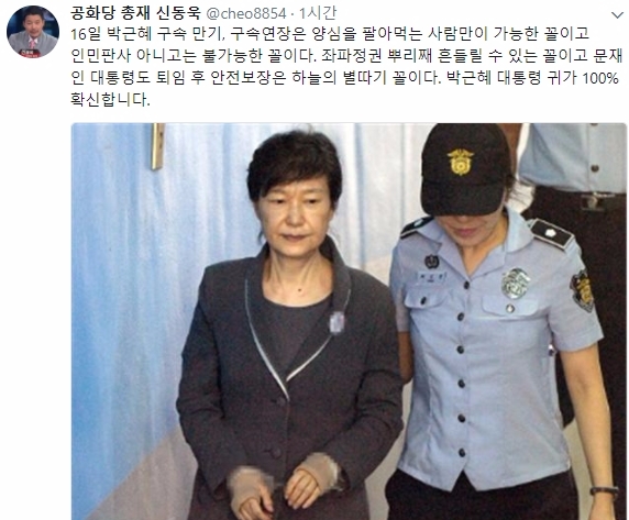 10일 오후 박근혜 전 대통령의 구속 기간 연장 여부를 놓고 법원 심리가 열리는 가운데 '박사모 애국지지자 모임' 등에 속한 박근혜 전 대통령 지지자 100여 명은 이날 오전 9시부터 서초구 서울중앙지방법원 앞에 모여 집회를 개최했다. 이에 공화당 신동욱 총재가 10일 트위터 글을 남겼다. 사진=신동욱 트위터 