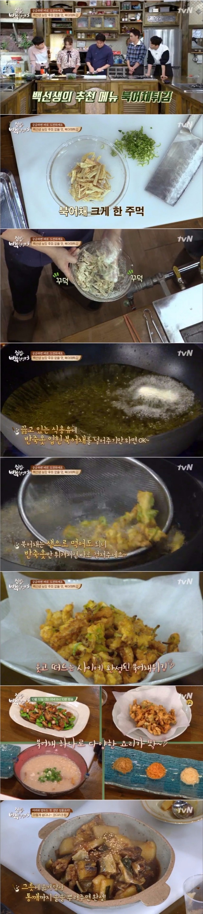 10일 밤 방송된 tvN '집밥 백선생3'에서는 백종원이 북어채를 이용한 백선생부겅채튀김, 백선생북어채볶음, 북어채누룽지탕, 삼색포푸라기, 코다리조림 등을 선보였다. 사진=tvN 방송 캡처