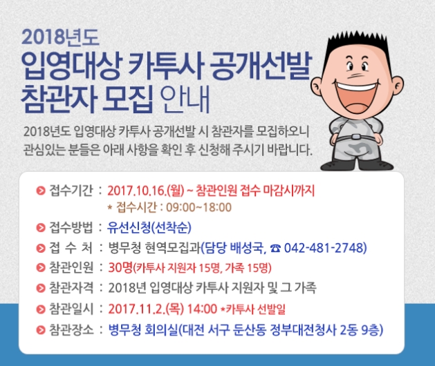 병무청은 2018년도 입영대상 카투사 공개선발 참관자 모집 안내문을 홈페이지에 공고했다./사진=병무청