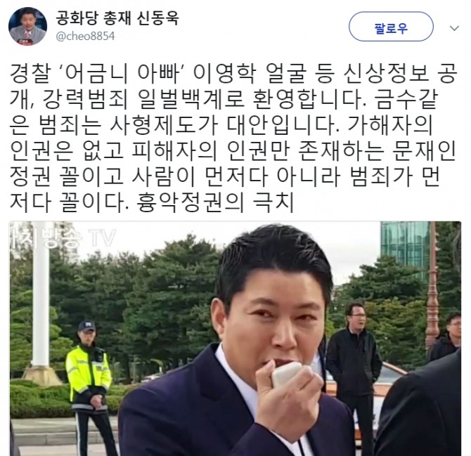 어금니아빠 이영학의 신상정보 공개 결정에 신동욱 공화당 총재가 환영의 뜻을 내비쳤다. /출처=신동욱 트위터