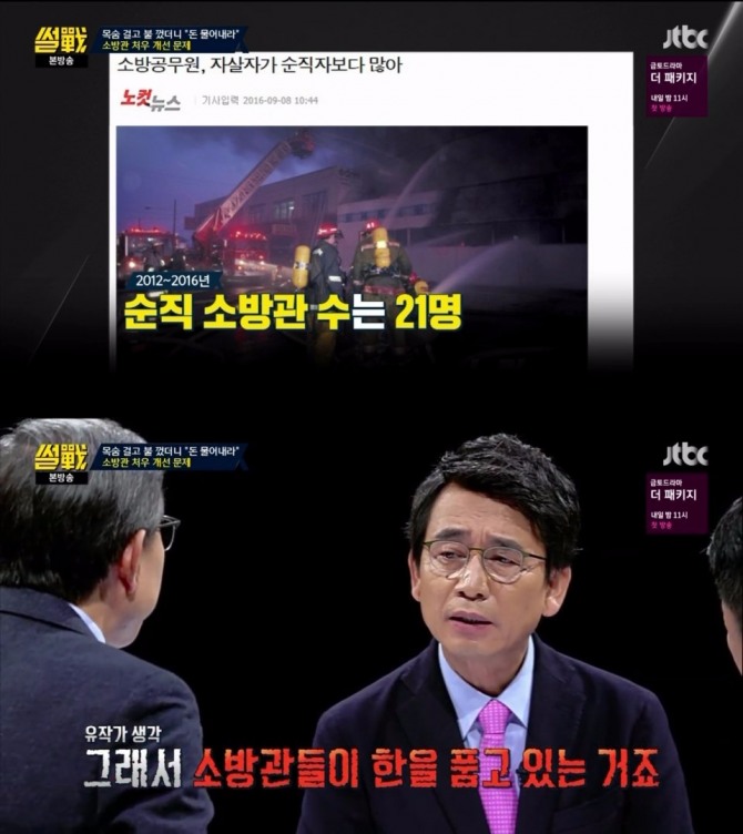 ‘썰전’에서 유시민이 소방조직 문제와 관련해 제도적인 해법을 제시했다. /출처=JTBC