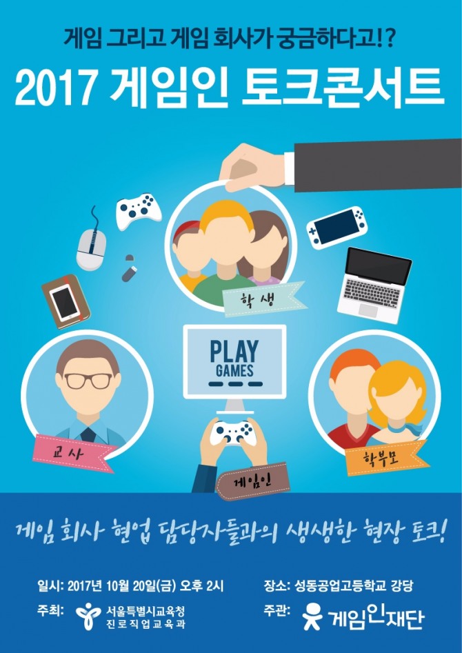 재단법인 게임인재단이 ‘2017 게임인 토크콘서트’를 성동공업고등학교 강당에서 오는 20일 개최한다.