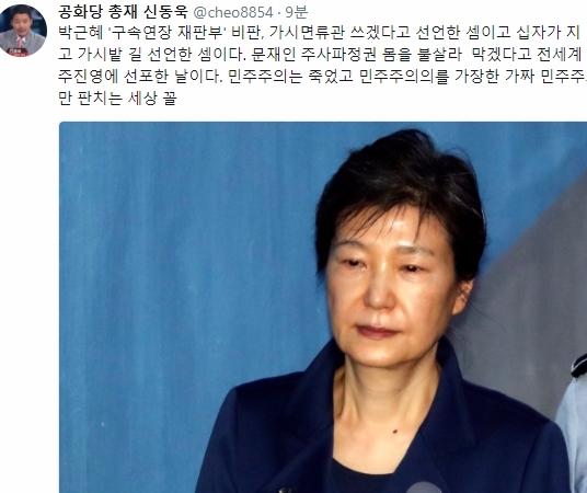 박근혜 전 대통령이 재판부의 추가 구속영장 발부와 구속 연장 상태에서 재판을 받게 된 것과 관련한 심경을 밝힌 가운데 공화당 신동욱 총재가 트위터 글을 16일 남겼다. 사진=신동욱 트위터  