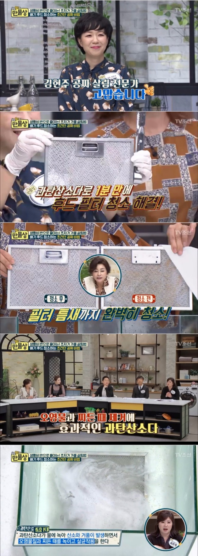 15일 밤 방송된 TV조선 '살림9단의 만물상'에서는 김현주씨가 출연, 헤어드라이기를 이용한 후드 청소비법과 과탄산소다를 사용해 후드필터를 깨끗하게 세척하는 방법을 공개했다. 사진=TV 조선 방송 캡처
