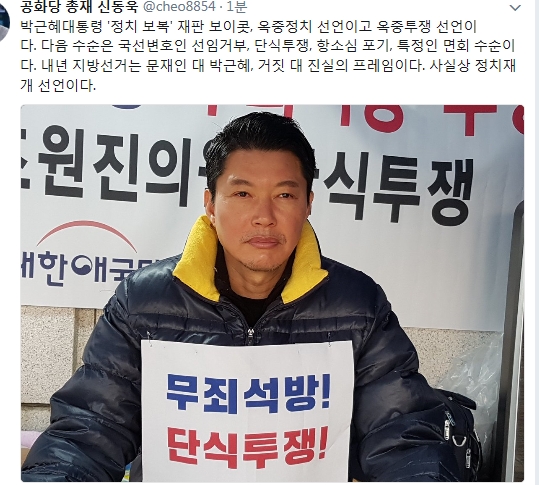 신동욱 공화당 총재는 17일 자신의 트위터에 박근혜대통령 '정치 보복' 재판 보이콧, 옥중정치 선언이고 옥중투쟁 선언이다고 주장했다./신동욱sns