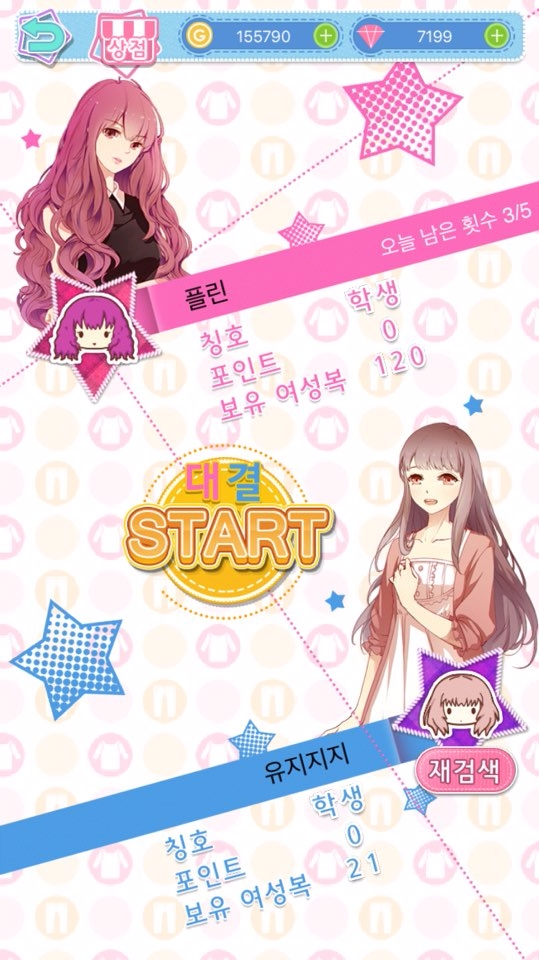 코디 대결은 실전과 일반 모드 두 종류가 준비돼 있다.