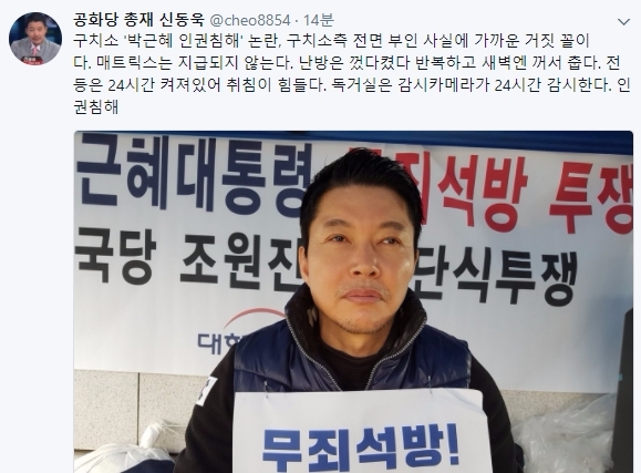 박근혜 전 대통령이 구치소에서 인권 침해를 당했다는 미국 CNN 보도가 17일(현지시간)나온 가운데 18일 법무부와 서울구치소 등은 이 같은 보도에 반박했다. 이에 공화당 신동욱 총재는 이날 트위터 글을 남겼다. 사진=신동욱 트위터 