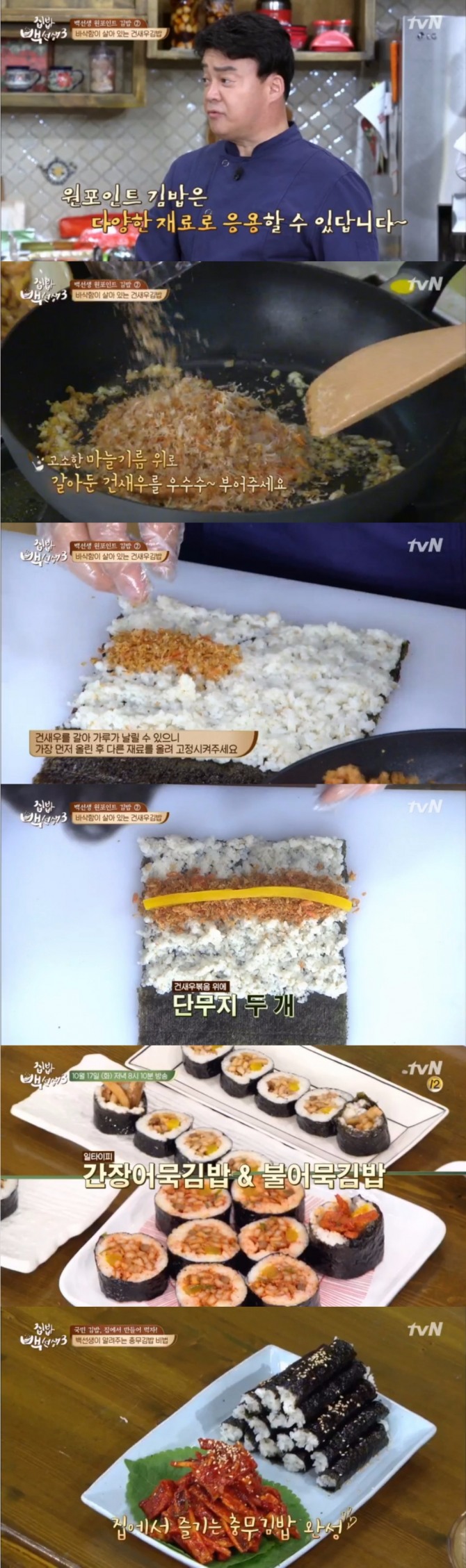 17일 방송된 tvN 집밥 백선생3에서는 백종원이 원포인트 김밥으로 건새우김밥과 불어묵김밥, 충무김밥 만드를 비법을 공개했다. 사진=tvN 방송 캡처