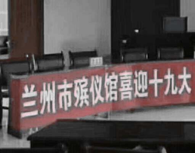 란저우에서는 장례식장 내에 걸린 대형 현수막이 걸린데 대해 시민들로부터 빈축을 사기도 했다. 자료=웨이보